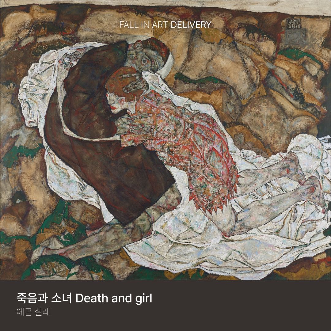 [오늘의 명화] 에곤 실레의 '죽음과 소녀 Death and girl'